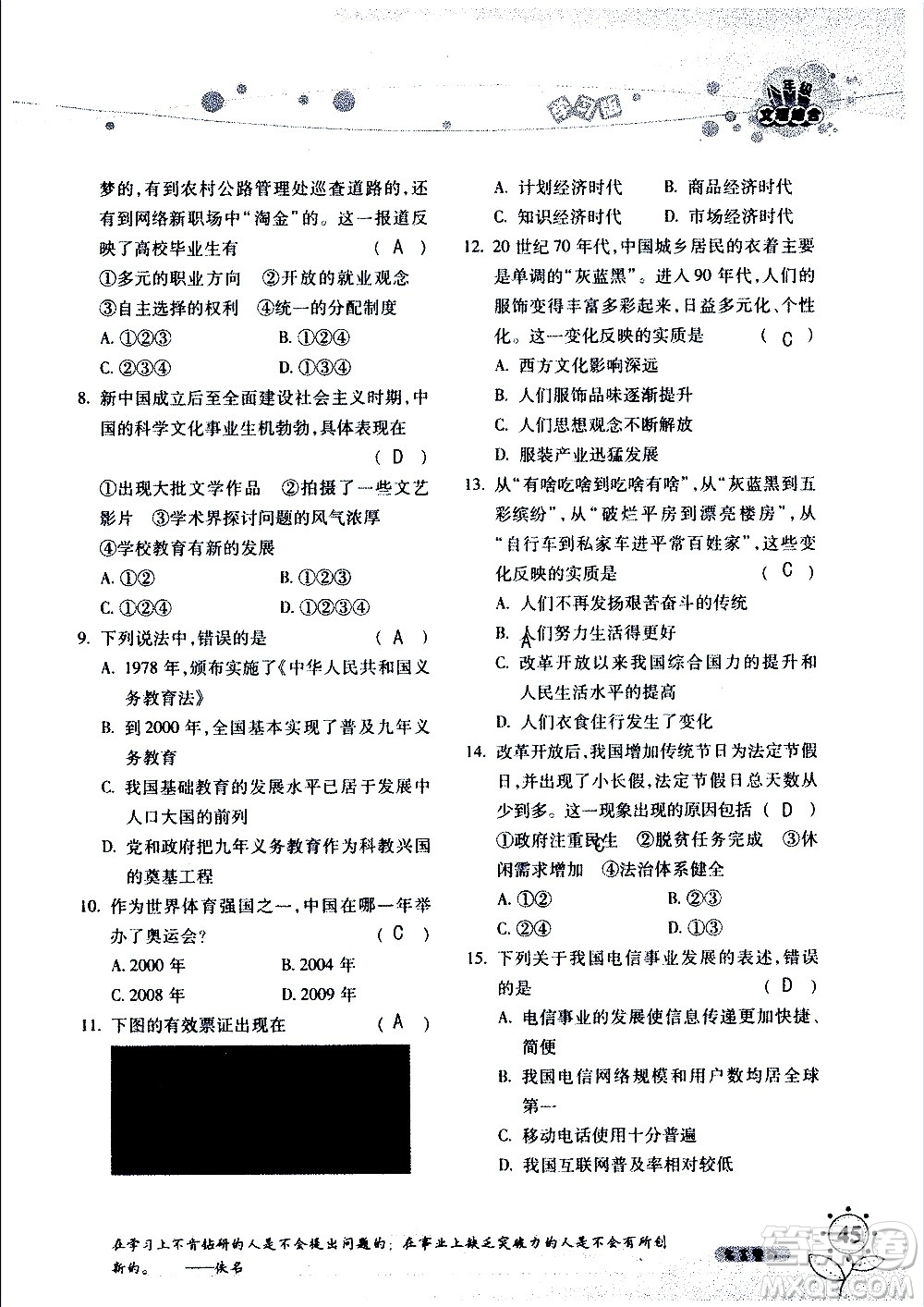 湖南師范大學(xué)出版社2020年暑假學(xué)習與生活假日知新八年級文理綜合學(xué)習版參考答案