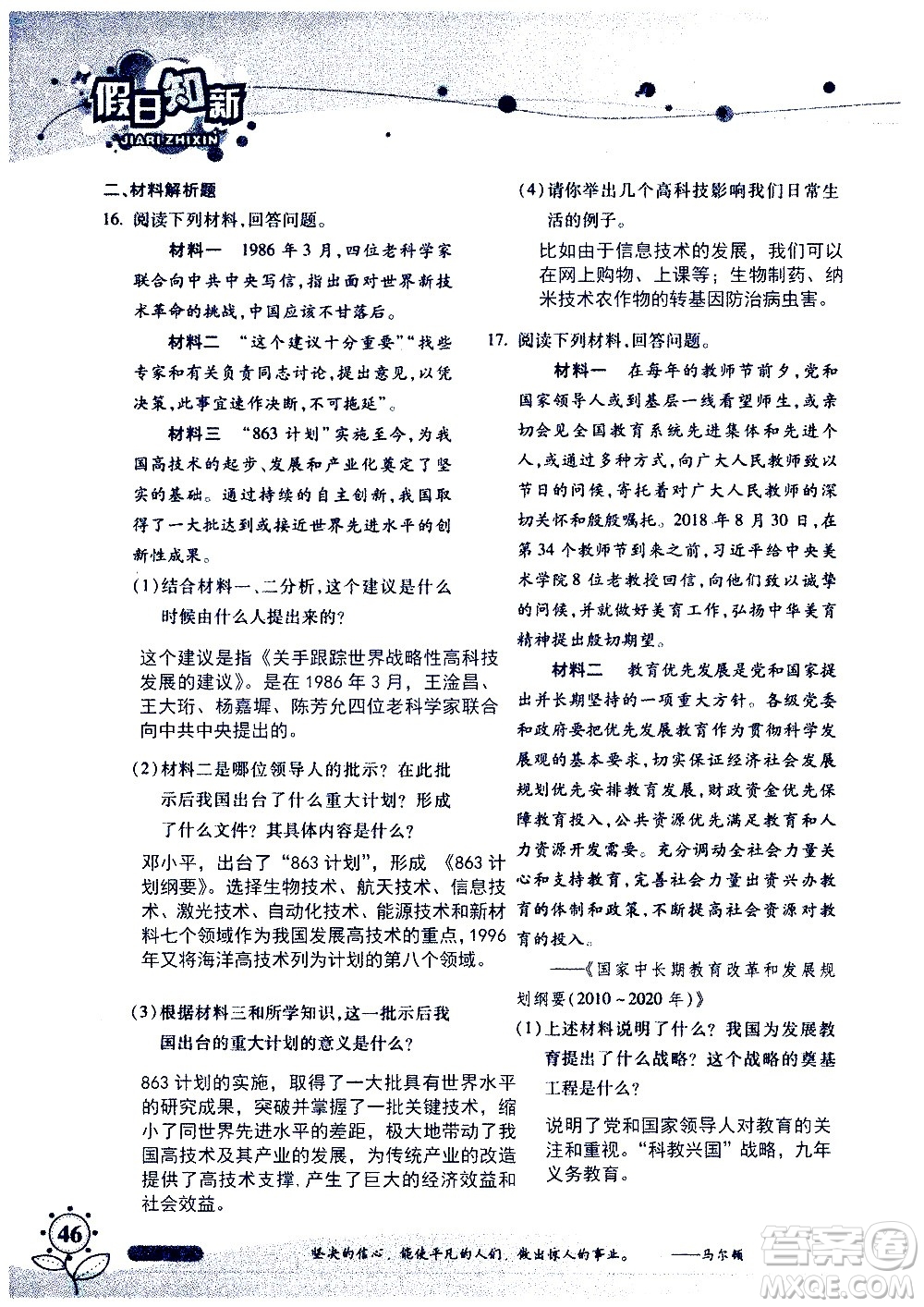 湖南師范大學(xué)出版社2020年暑假學(xué)習與生活假日知新八年級文理綜合學(xué)習版參考答案