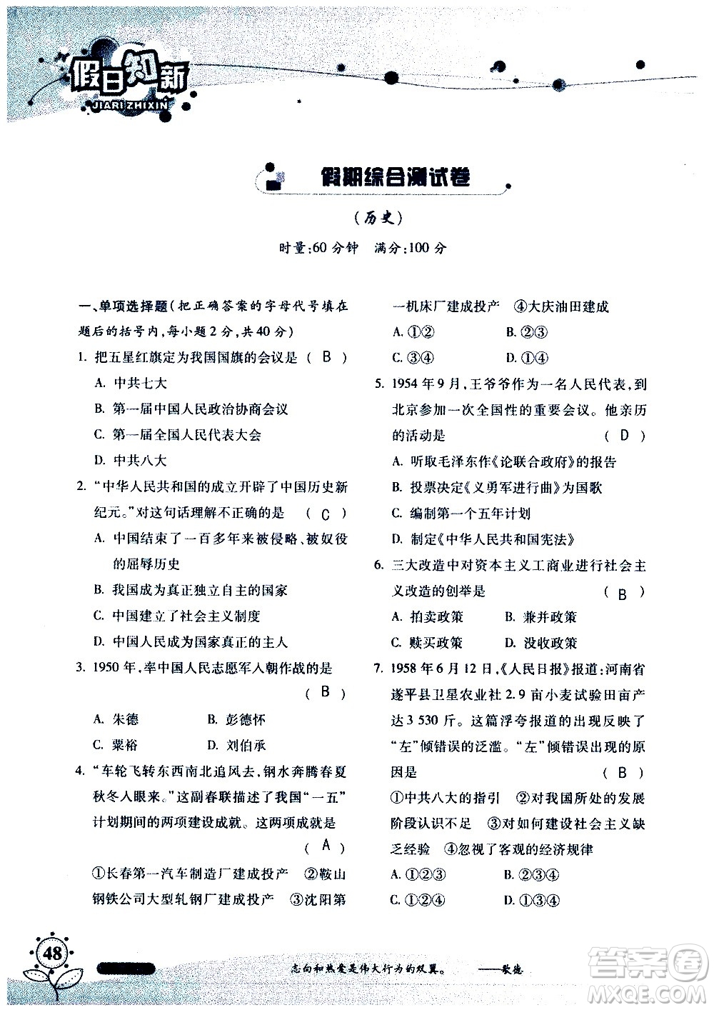 湖南師范大學(xué)出版社2020年暑假學(xué)習與生活假日知新八年級文理綜合學(xué)習版參考答案