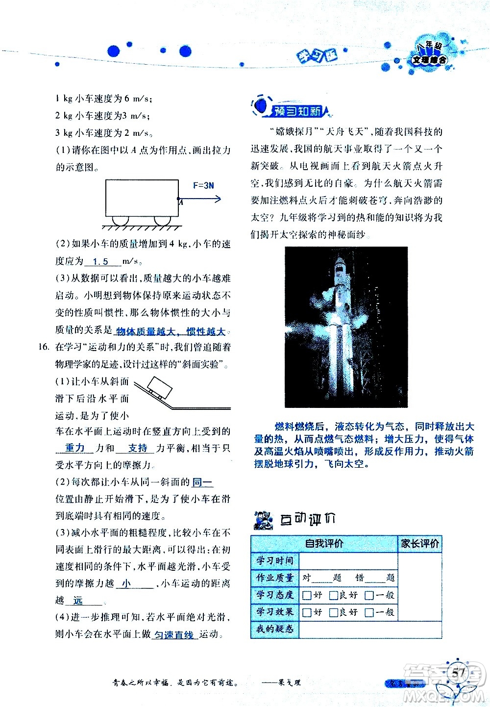 湖南師范大學(xué)出版社2020年暑假學(xué)習與生活假日知新八年級文理綜合學(xué)習版參考答案