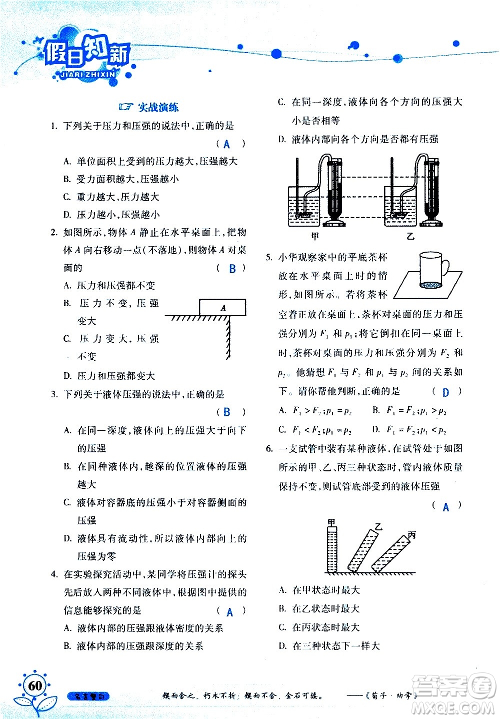 湖南師范大學(xué)出版社2020年暑假學(xué)習與生活假日知新八年級文理綜合學(xué)習版參考答案