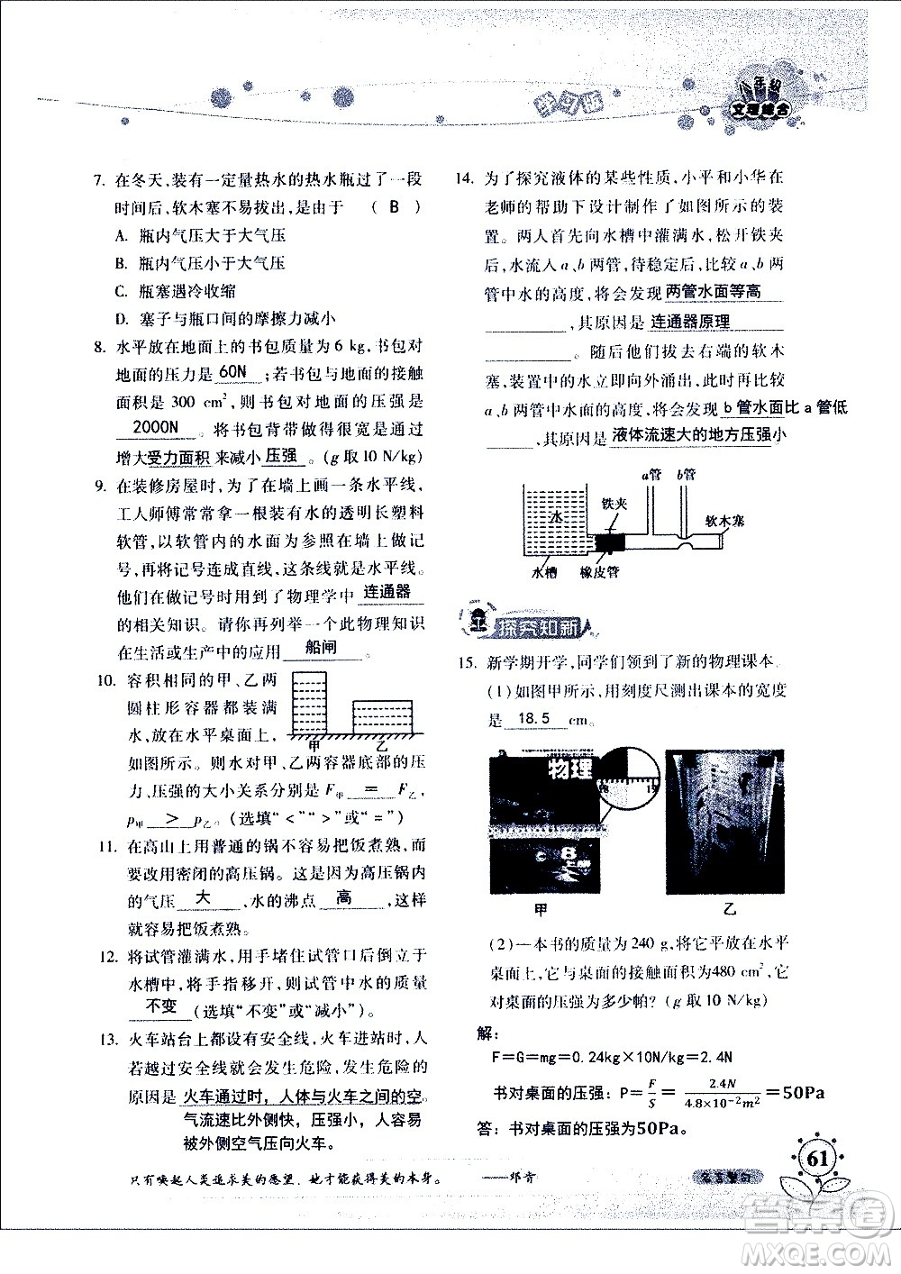 湖南師范大學(xué)出版社2020年暑假學(xué)習與生活假日知新八年級文理綜合學(xué)習版參考答案