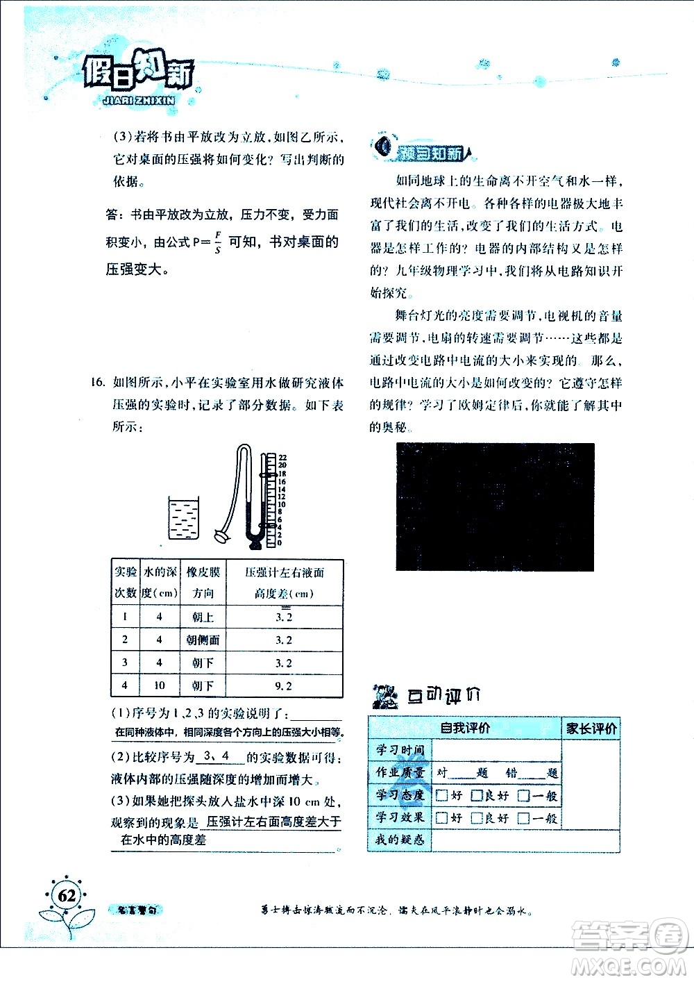 湖南師范大學(xué)出版社2020年暑假學(xué)習與生活假日知新八年級文理綜合學(xué)習版參考答案