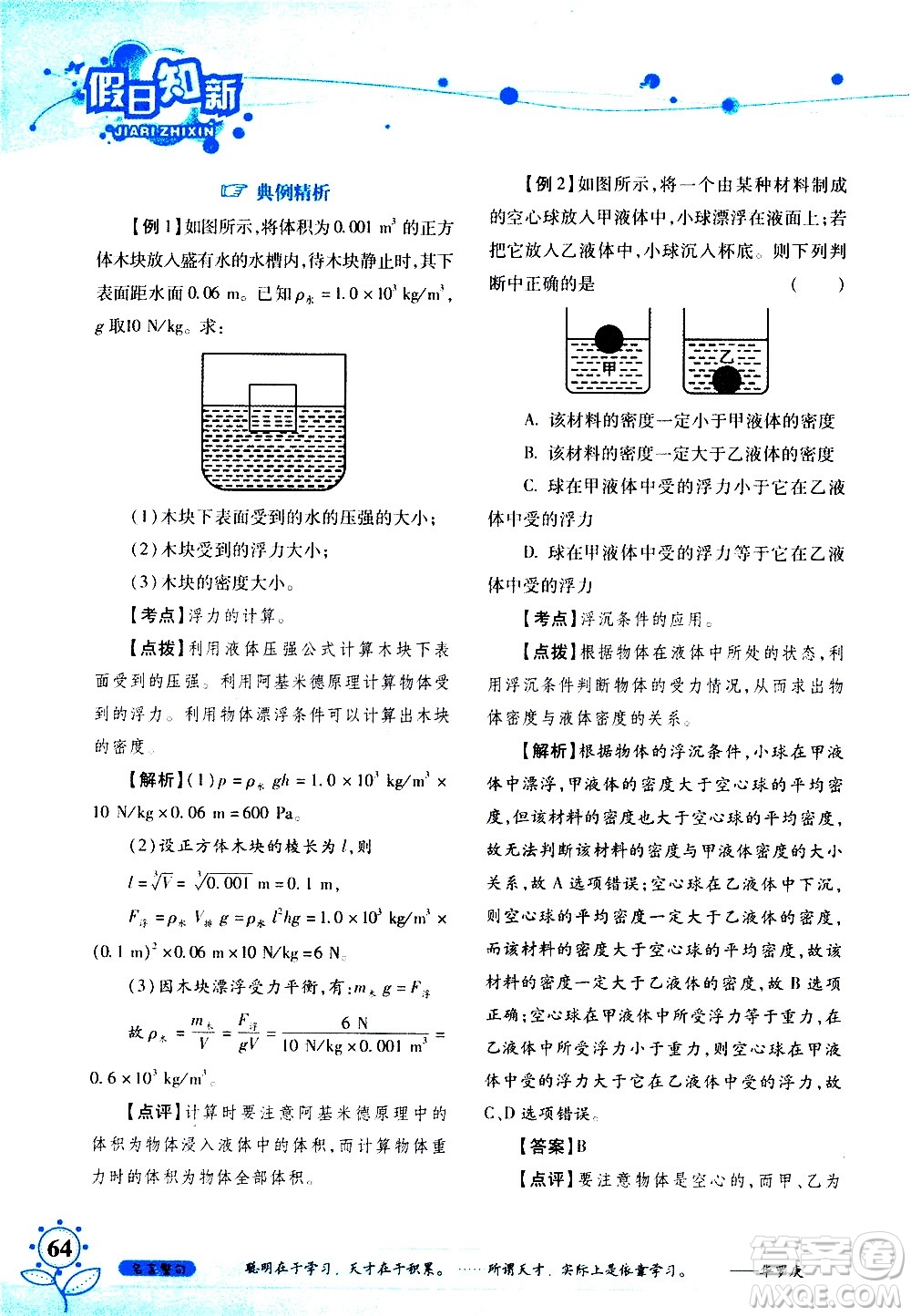 湖南師范大學(xué)出版社2020年暑假學(xué)習與生活假日知新八年級文理綜合學(xué)習版參考答案