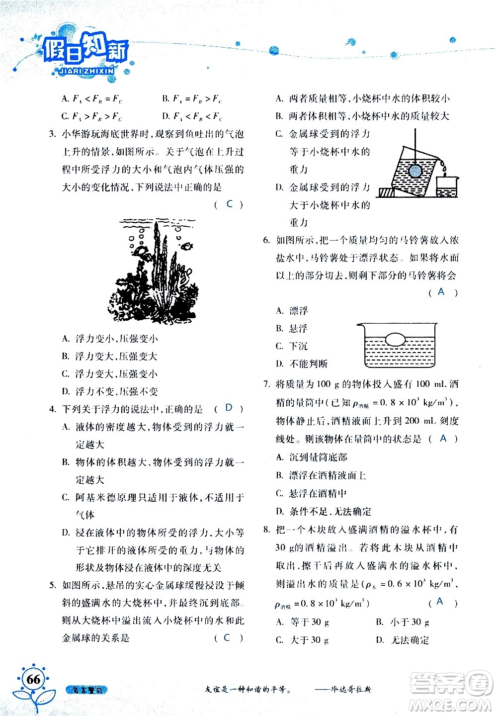 湖南師范大學(xué)出版社2020年暑假學(xué)習與生活假日知新八年級文理綜合學(xué)習版參考答案