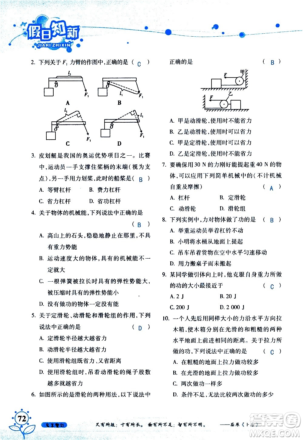 湖南師范大學(xué)出版社2020年暑假學(xué)習與生活假日知新八年級文理綜合學(xué)習版參考答案