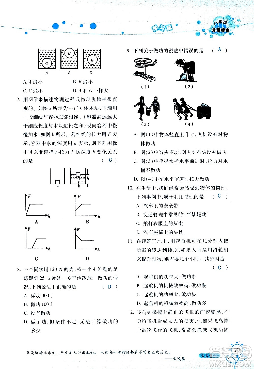 湖南師范大學(xué)出版社2020年暑假學(xué)習與生活假日知新八年級文理綜合學(xué)習版參考答案