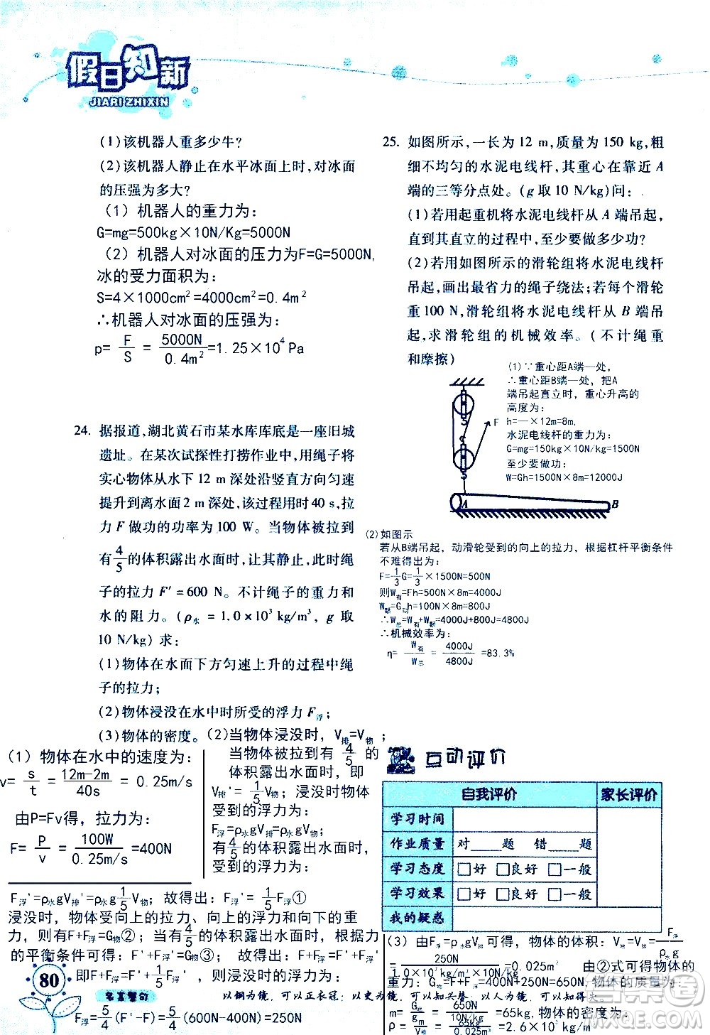 湖南師范大學(xué)出版社2020年暑假學(xué)習與生活假日知新八年級文理綜合學(xué)習版參考答案