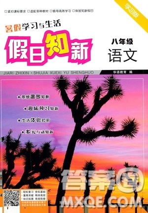 湖南師范大學(xué)出版社2020年暑假學(xué)習(xí)與生活假日知新八年級(jí)語文學(xué)習(xí)版參考答案