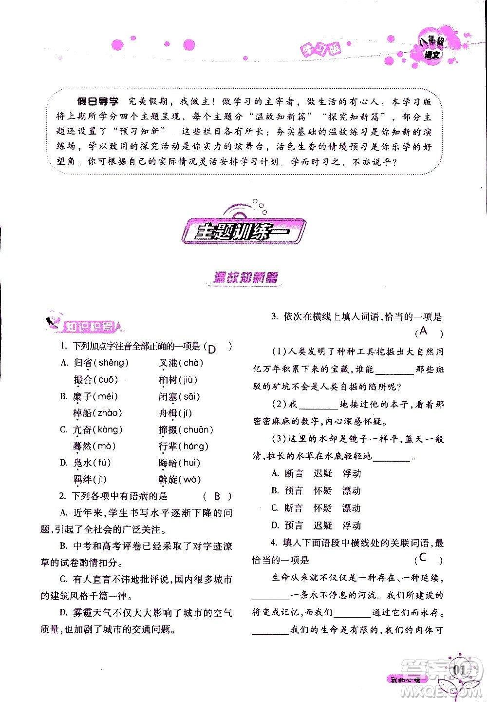 湖南師范大學(xué)出版社2020年暑假學(xué)習(xí)與生活假日知新八年級(jí)語文學(xué)習(xí)版參考答案