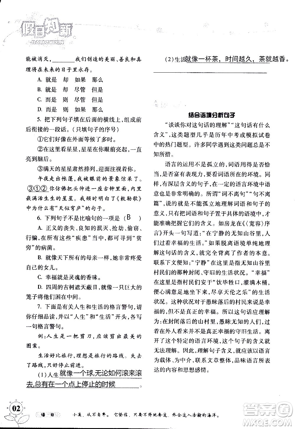 湖南師范大學(xué)出版社2020年暑假學(xué)習(xí)與生活假日知新八年級(jí)語文學(xué)習(xí)版參考答案