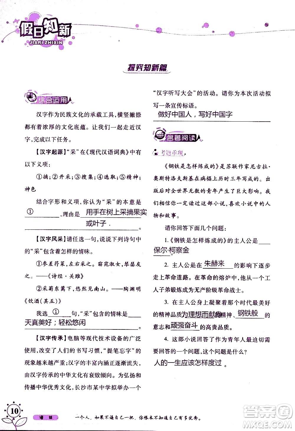 湖南師范大學(xué)出版社2020年暑假學(xué)習(xí)與生活假日知新八年級(jí)語文學(xué)習(xí)版參考答案