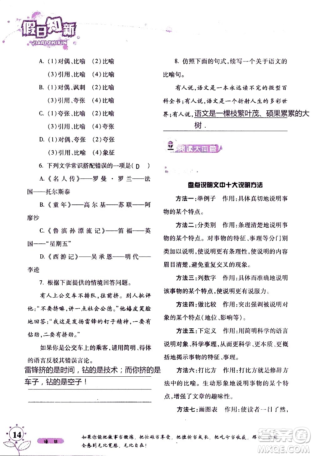 湖南師范大學(xué)出版社2020年暑假學(xué)習(xí)與生活假日知新八年級(jí)語文學(xué)習(xí)版參考答案