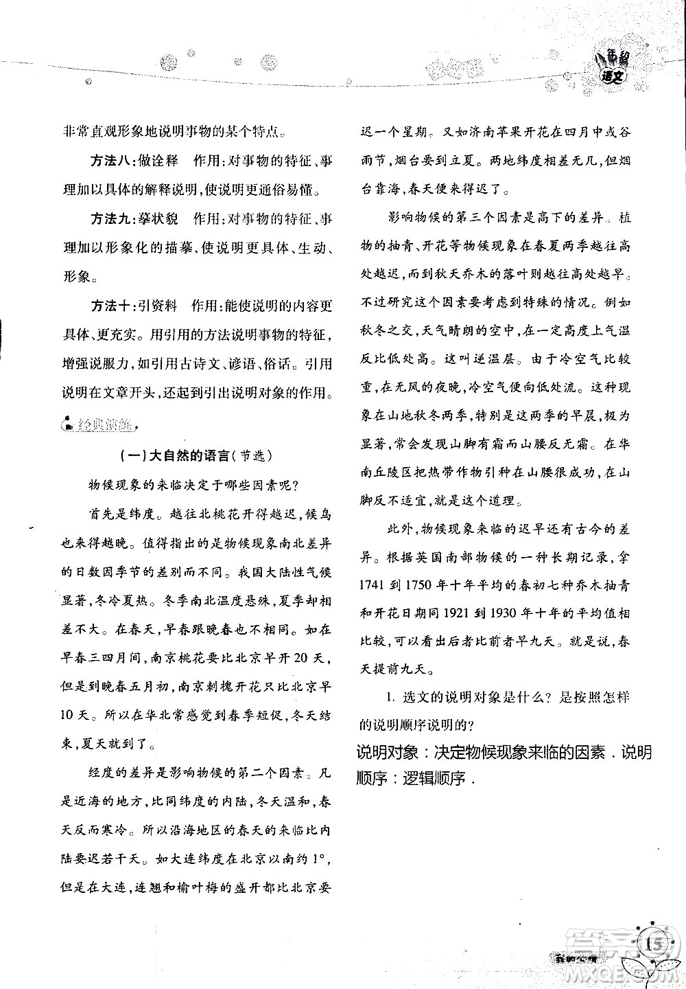 湖南師范大學(xué)出版社2020年暑假學(xué)習(xí)與生活假日知新八年級(jí)語文學(xué)習(xí)版參考答案