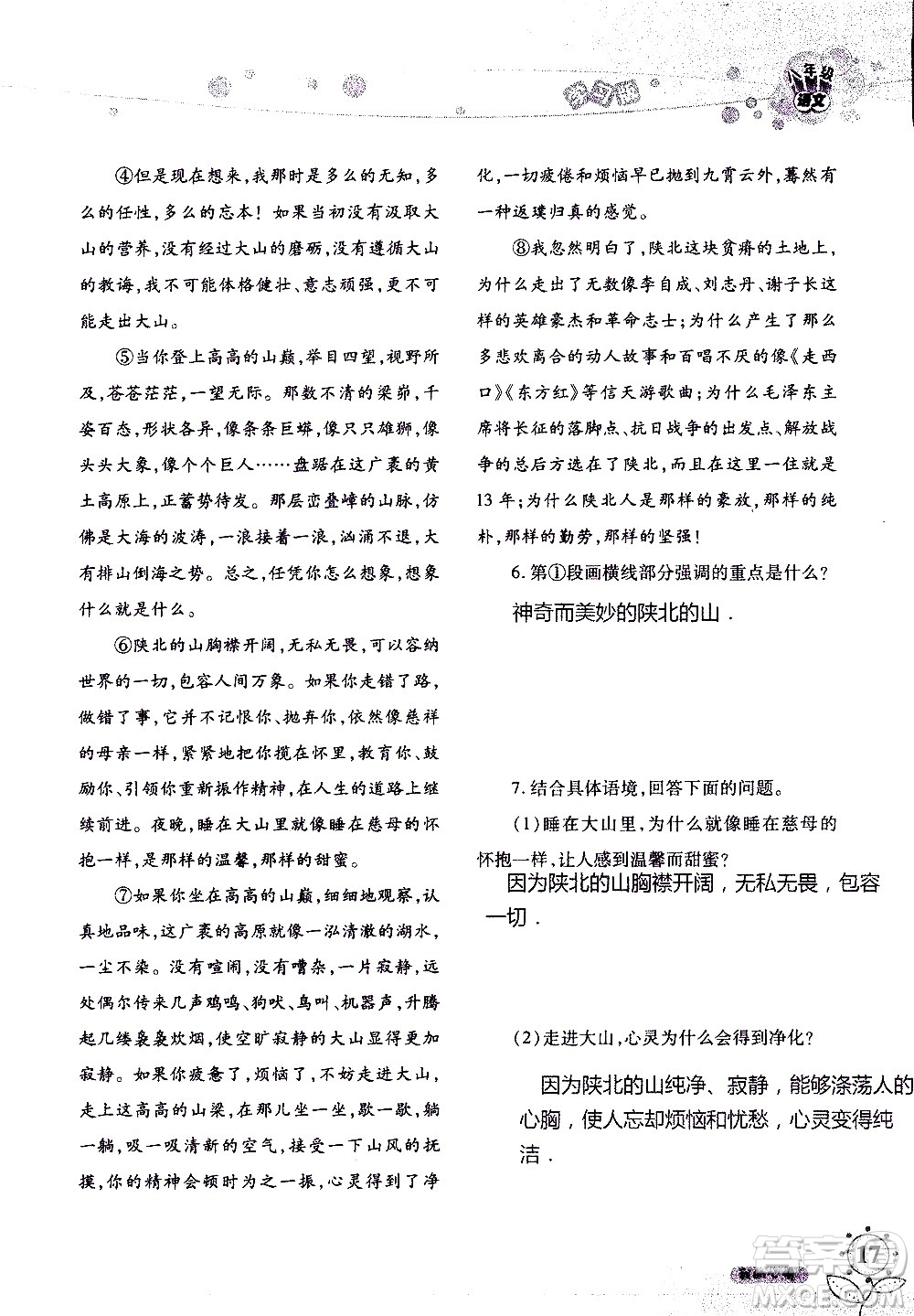 湖南師范大學(xué)出版社2020年暑假學(xué)習(xí)與生活假日知新八年級(jí)語文學(xué)習(xí)版參考答案