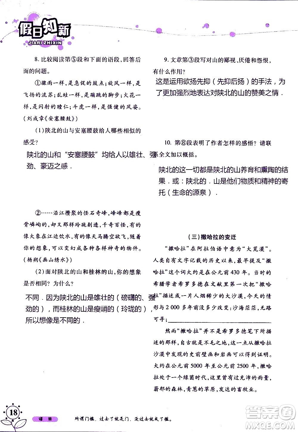 湖南師范大學(xué)出版社2020年暑假學(xué)習(xí)與生活假日知新八年級(jí)語文學(xué)習(xí)版參考答案