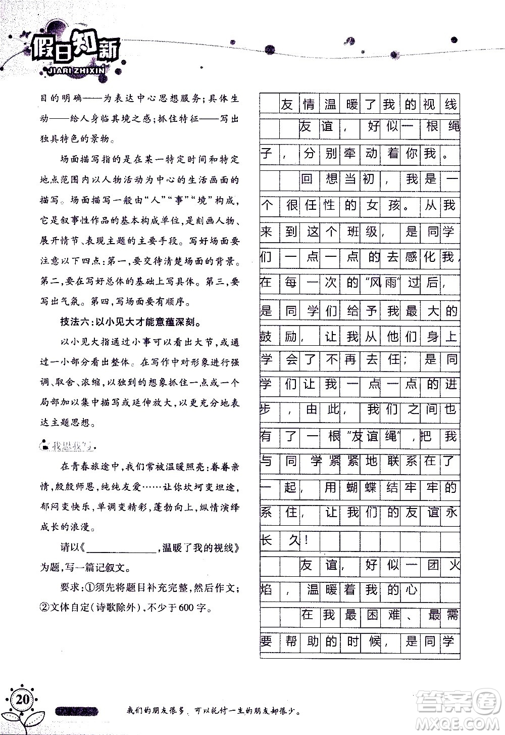 湖南師范大學(xué)出版社2020年暑假學(xué)習(xí)與生活假日知新八年級(jí)語文學(xué)習(xí)版參考答案