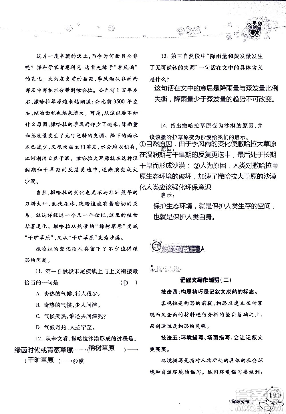 湖南師范大學(xué)出版社2020年暑假學(xué)習(xí)與生活假日知新八年級(jí)語文學(xué)習(xí)版參考答案