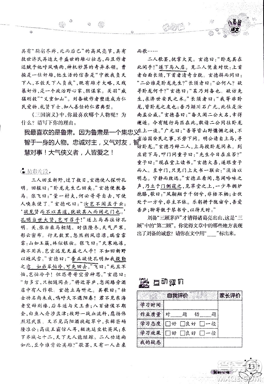 湖南師范大學(xué)出版社2020年暑假學(xué)習(xí)與生活假日知新八年級(jí)語文學(xué)習(xí)版參考答案