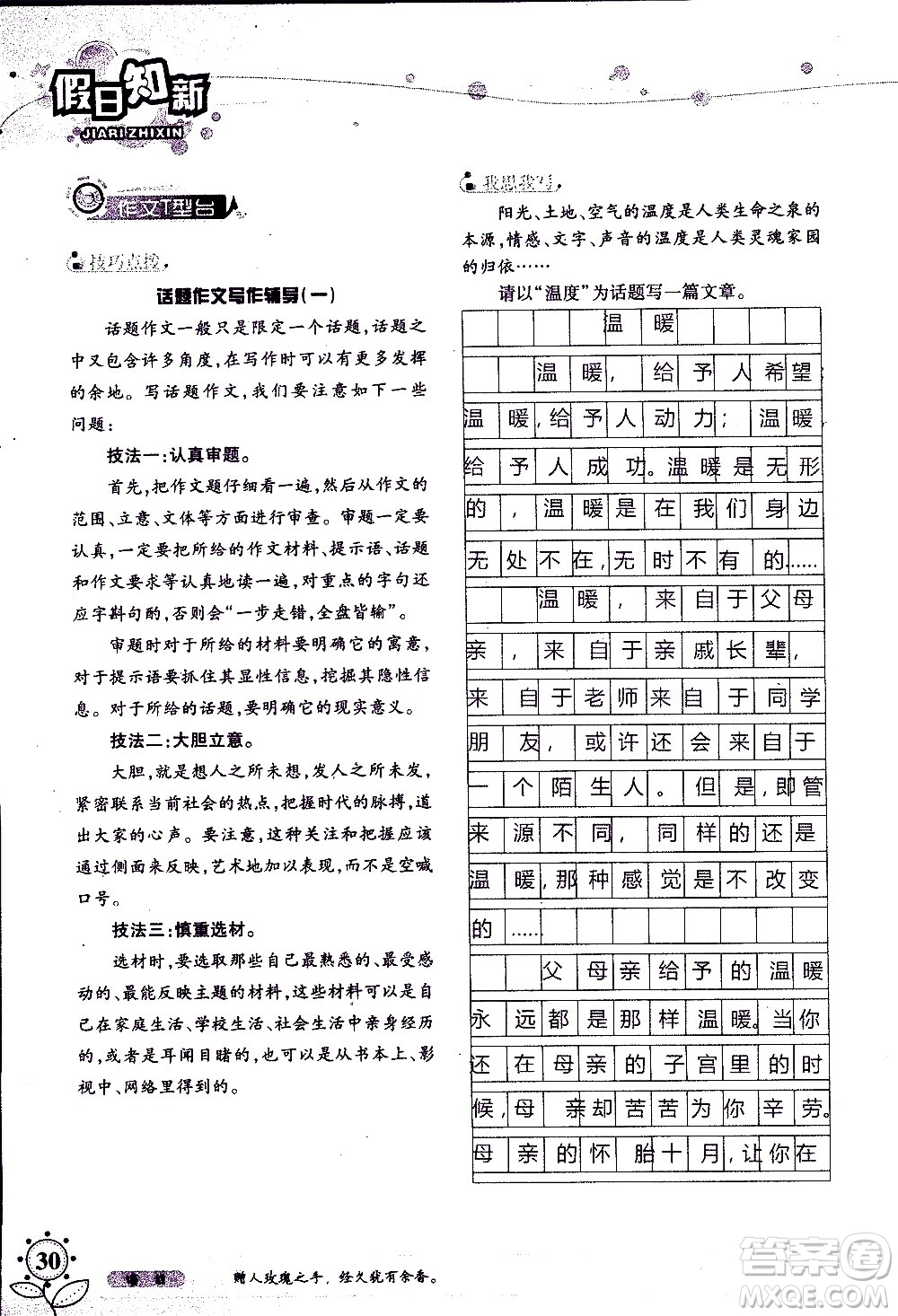 湖南師范大學(xué)出版社2020年暑假學(xué)習(xí)與生活假日知新八年級(jí)語文學(xué)習(xí)版參考答案