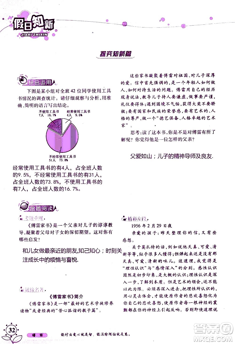 湖南師范大學(xué)出版社2020年暑假學(xué)習(xí)與生活假日知新八年級(jí)語文學(xué)習(xí)版參考答案