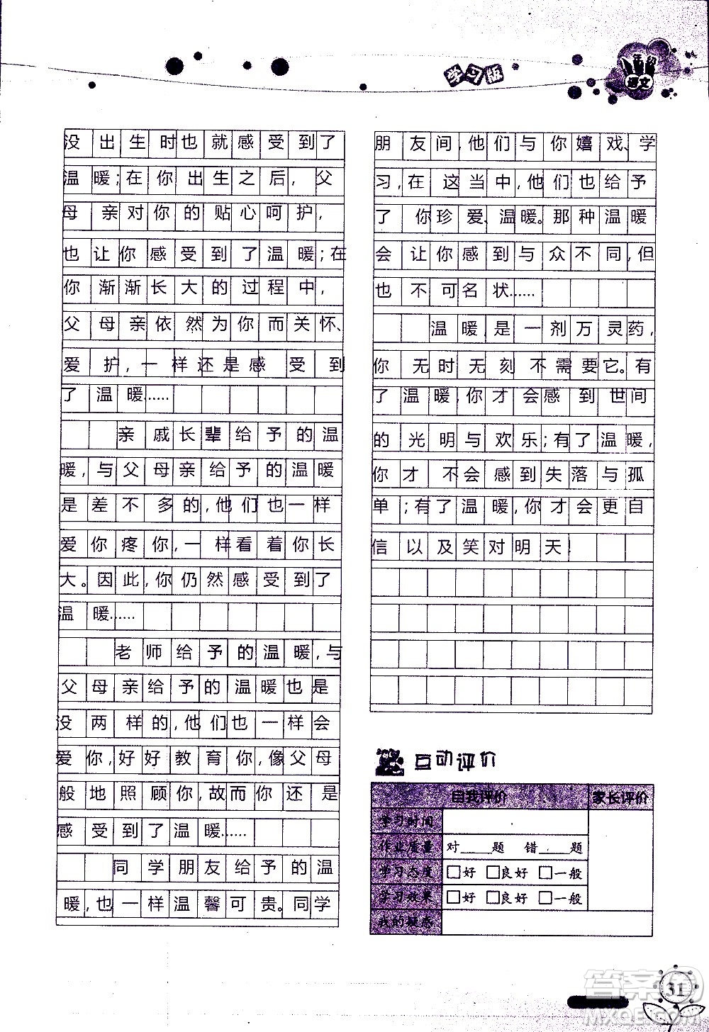 湖南師范大學(xué)出版社2020年暑假學(xué)習(xí)與生活假日知新八年級(jí)語文學(xué)習(xí)版參考答案