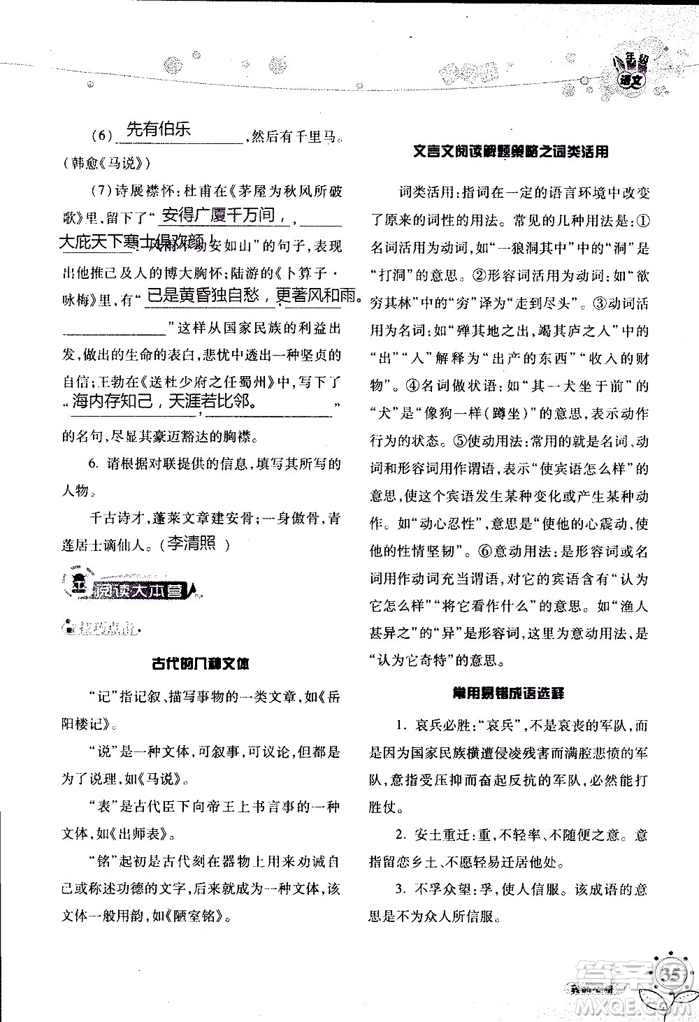 湖南師范大學(xué)出版社2020年暑假學(xué)習(xí)與生活假日知新八年級(jí)語文學(xué)習(xí)版參考答案