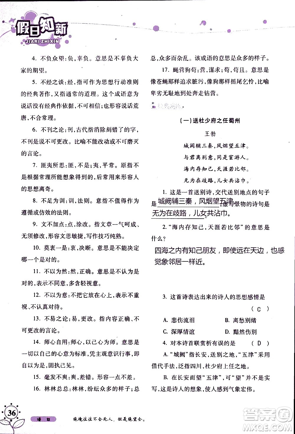 湖南師范大學(xué)出版社2020年暑假學(xué)習(xí)與生活假日知新八年級(jí)語文學(xué)習(xí)版參考答案