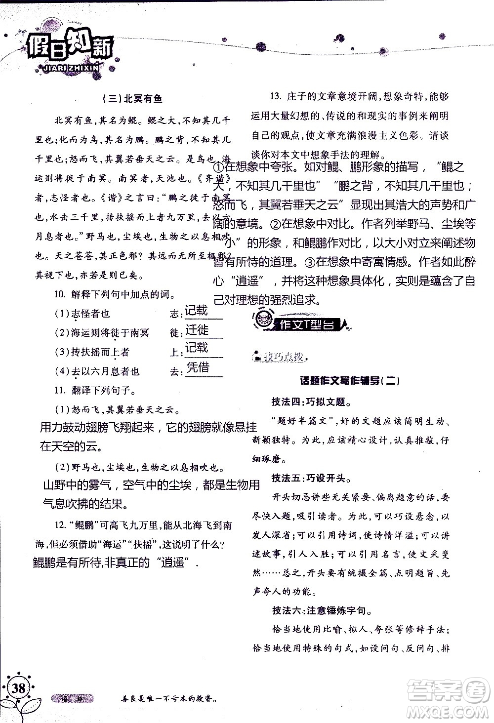 湖南師范大學(xué)出版社2020年暑假學(xué)習(xí)與生活假日知新八年級(jí)語文學(xué)習(xí)版參考答案