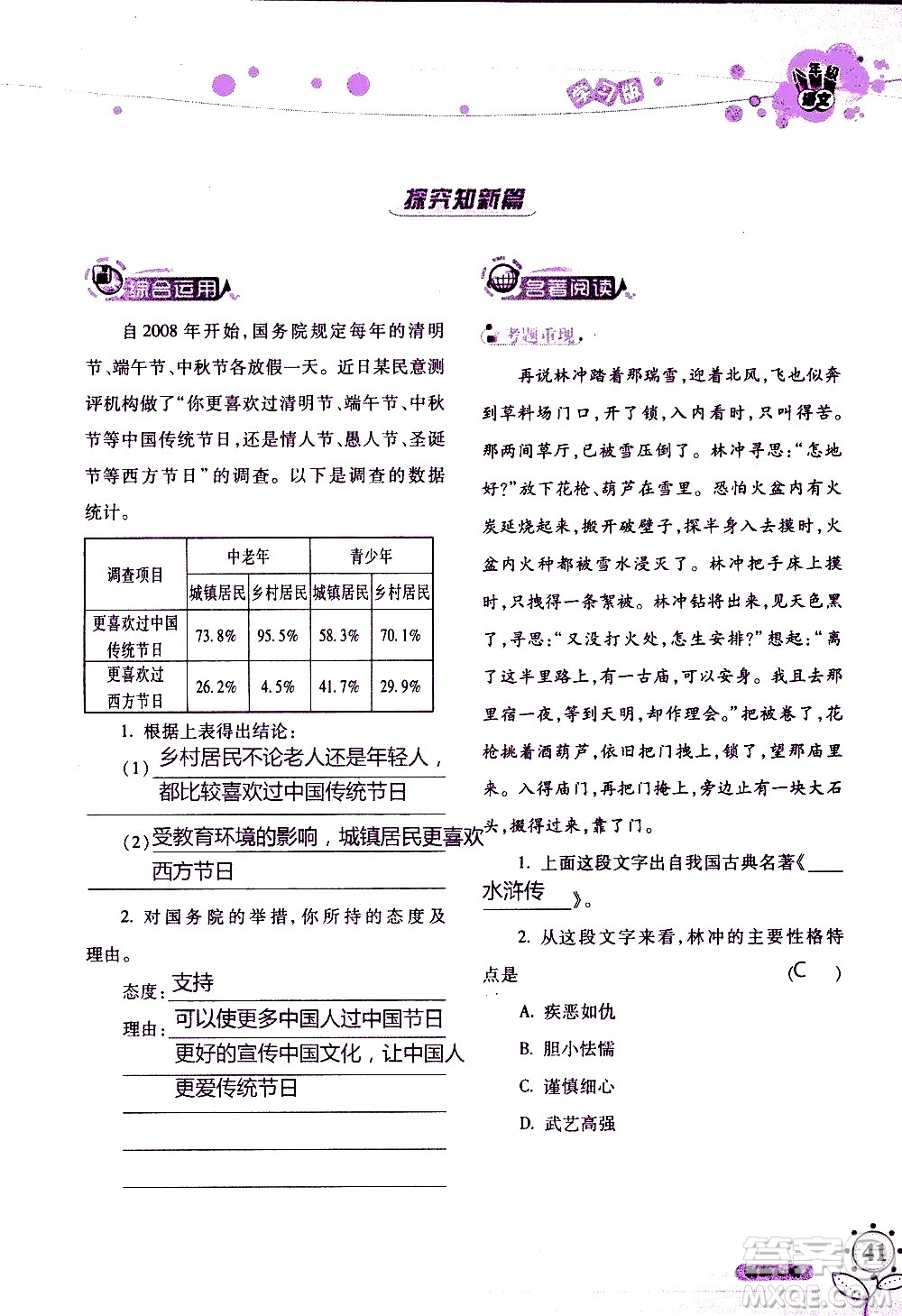 湖南師范大學(xué)出版社2020年暑假學(xué)習(xí)與生活假日知新八年級(jí)語文學(xué)習(xí)版參考答案