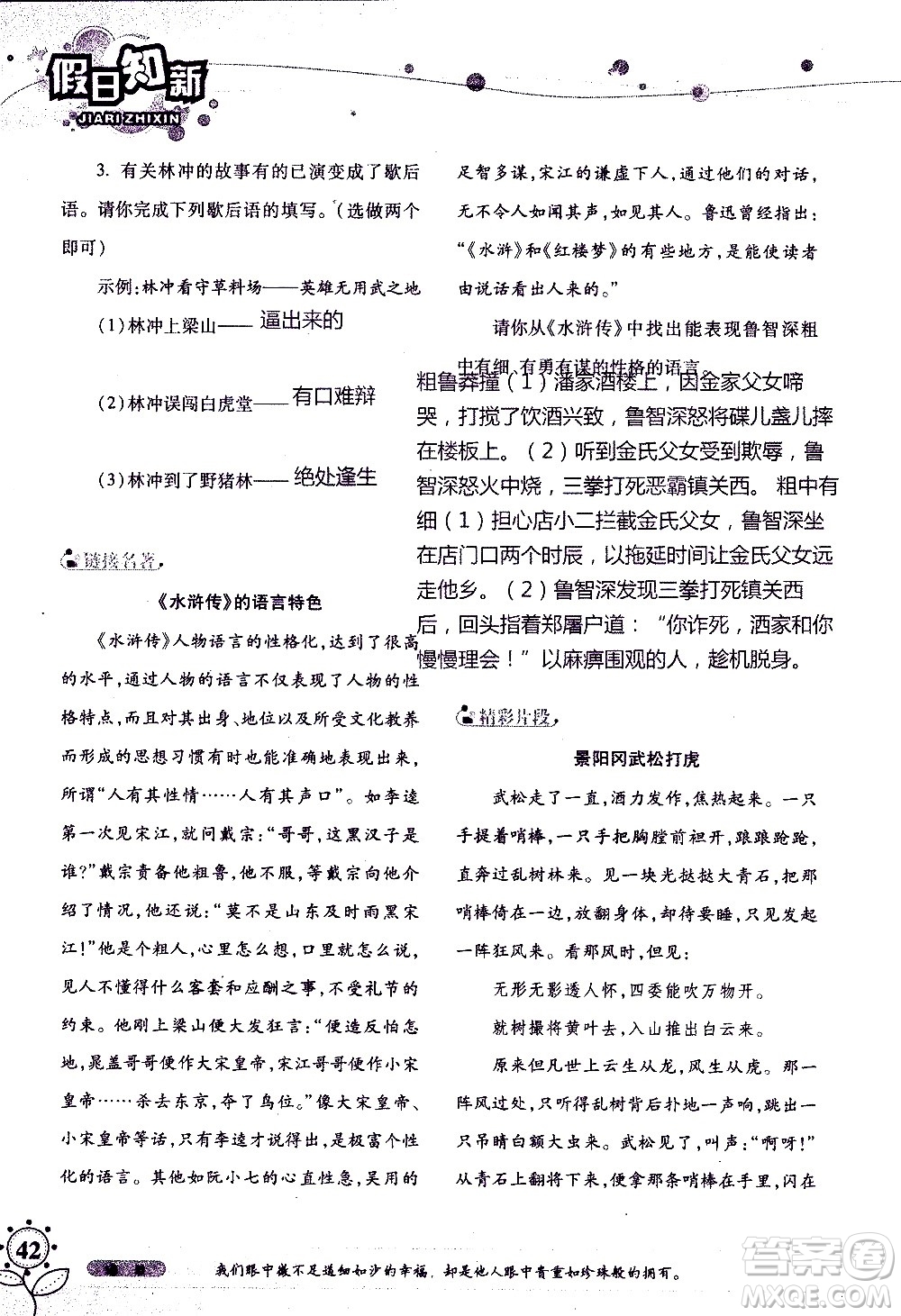 湖南師范大學(xué)出版社2020年暑假學(xué)習(xí)與生活假日知新八年級(jí)語文學(xué)習(xí)版參考答案