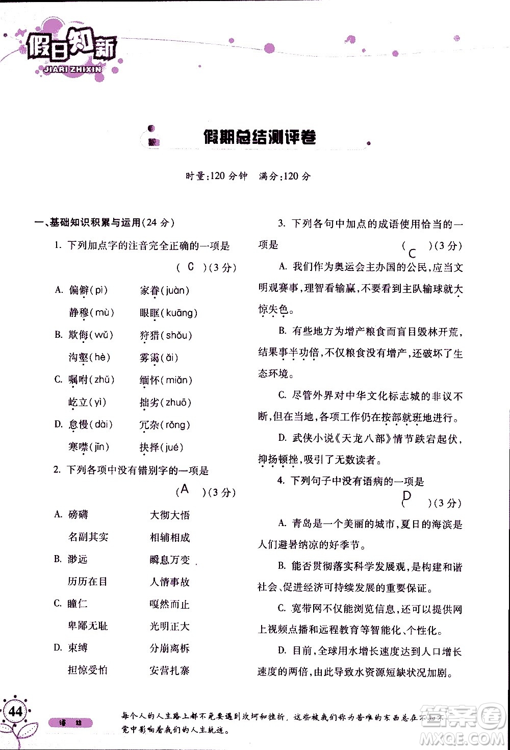 湖南師范大學(xué)出版社2020年暑假學(xué)習(xí)與生活假日知新八年級(jí)語文學(xué)習(xí)版參考答案