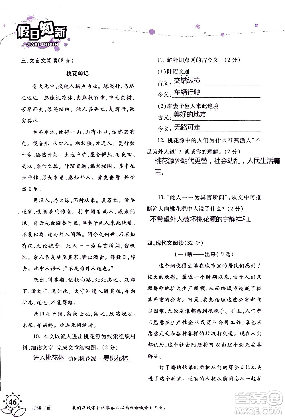 湖南師范大學(xué)出版社2020年暑假學(xué)習(xí)與生活假日知新八年級(jí)語文學(xué)習(xí)版參考答案