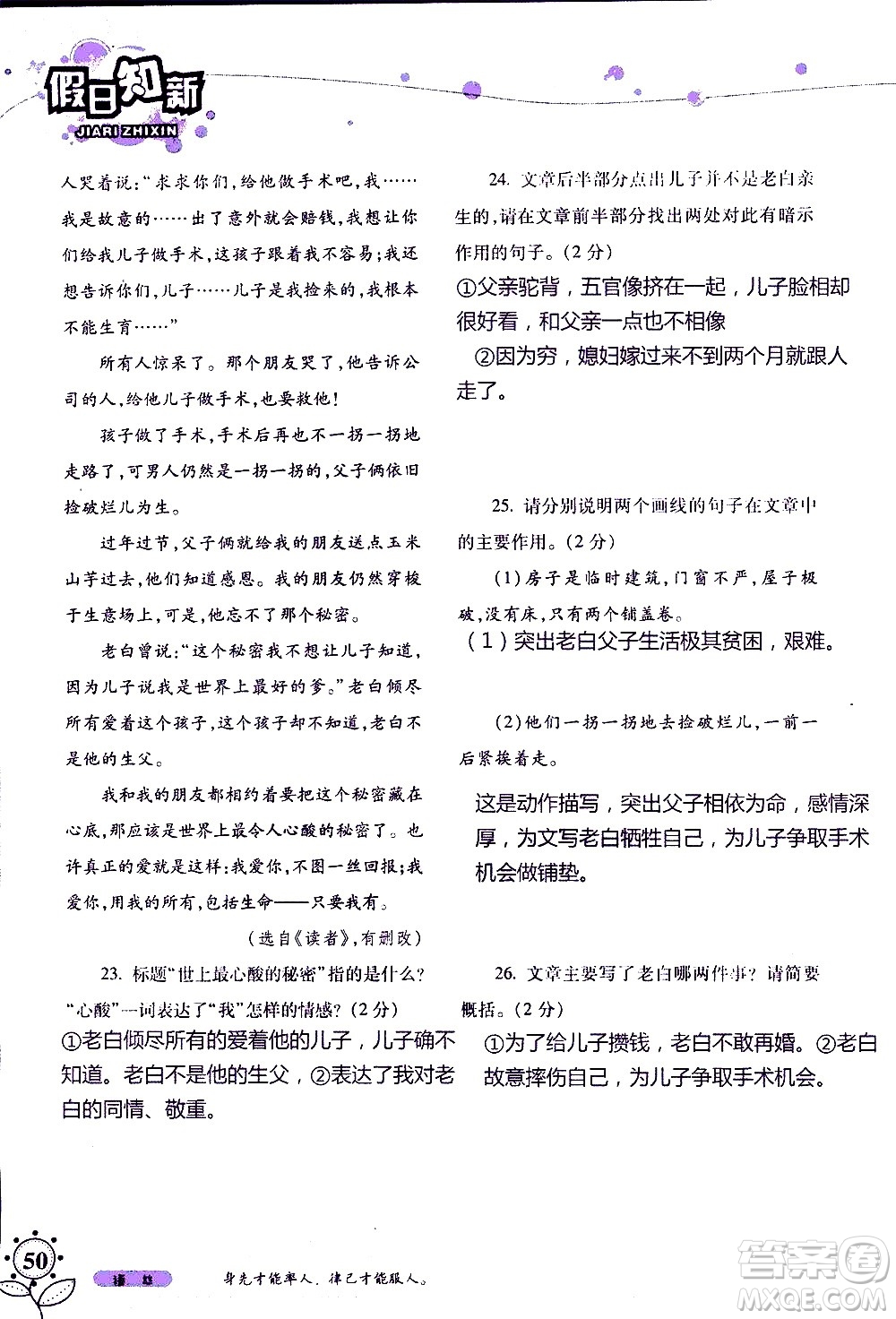 湖南師范大學(xué)出版社2020年暑假學(xué)習(xí)與生活假日知新八年級(jí)語文學(xué)習(xí)版參考答案