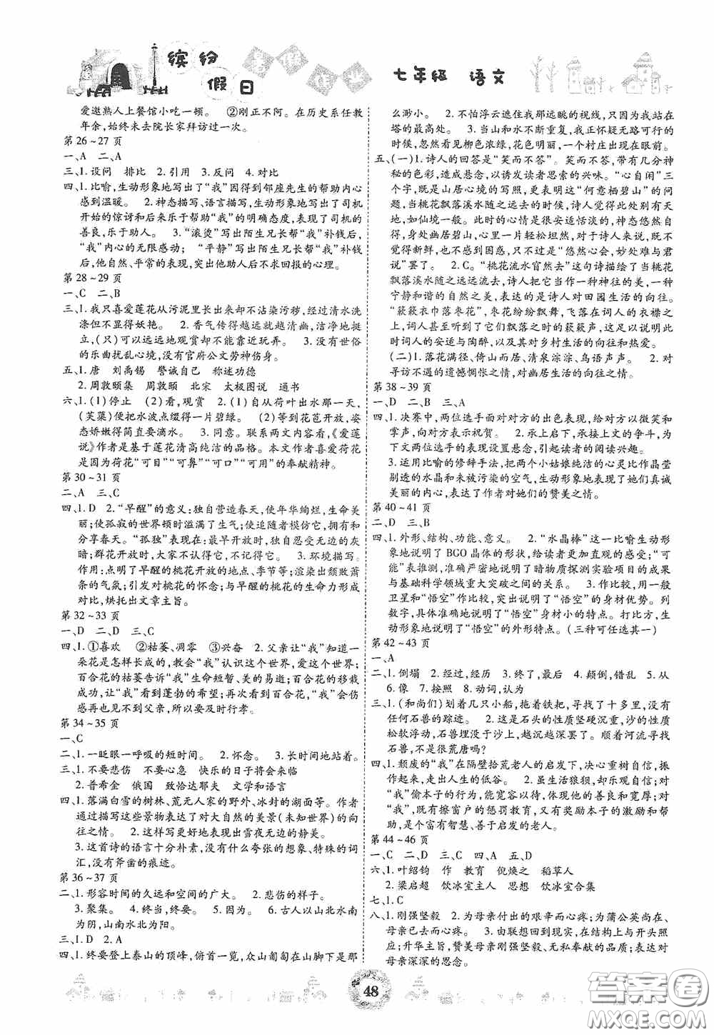 世界圖書出版社公司2020繽紛假日暑假作業(yè)七年級語文答案