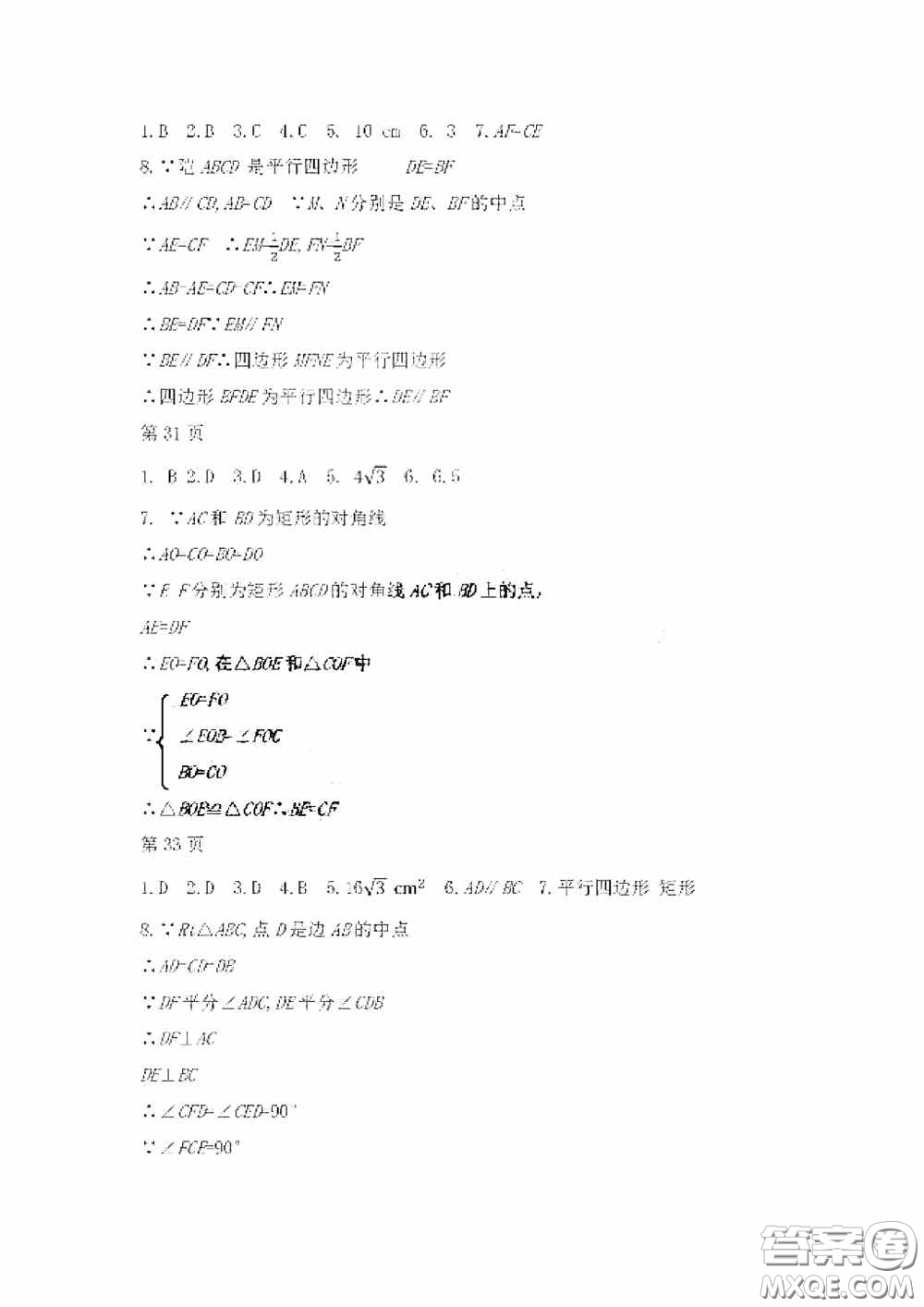 黑龍江少年兒童出版社2020暑假Happy假日八年級數(shù)學(xué)人教版答案