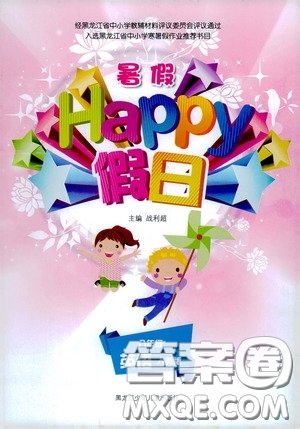 黑龍江少年兒童出版社2020暑假Happy假日八年級英語人教版答案