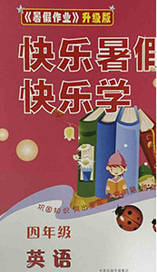 中原農(nóng)民出版社2020年快樂(lè)暑假快樂(lè)學(xué)四年級(jí)英語(yǔ)外研版答案