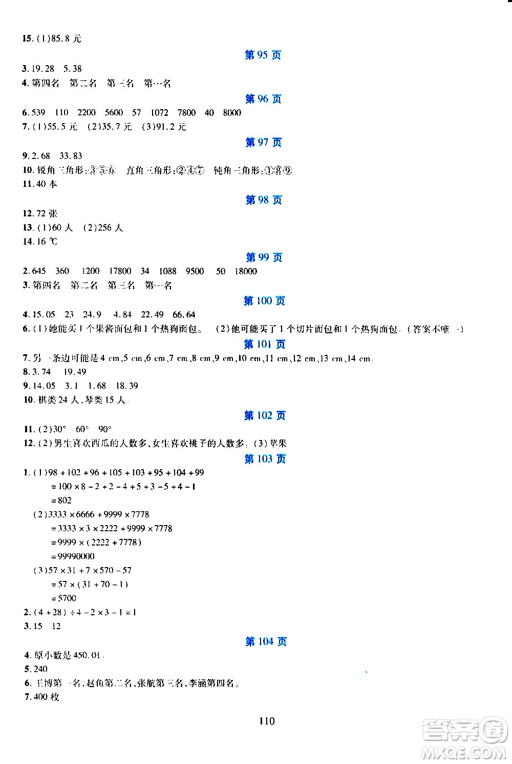 吉林出版集團股份有限公司2020年假日數(shù)學(xué)四年級暑假參考答案