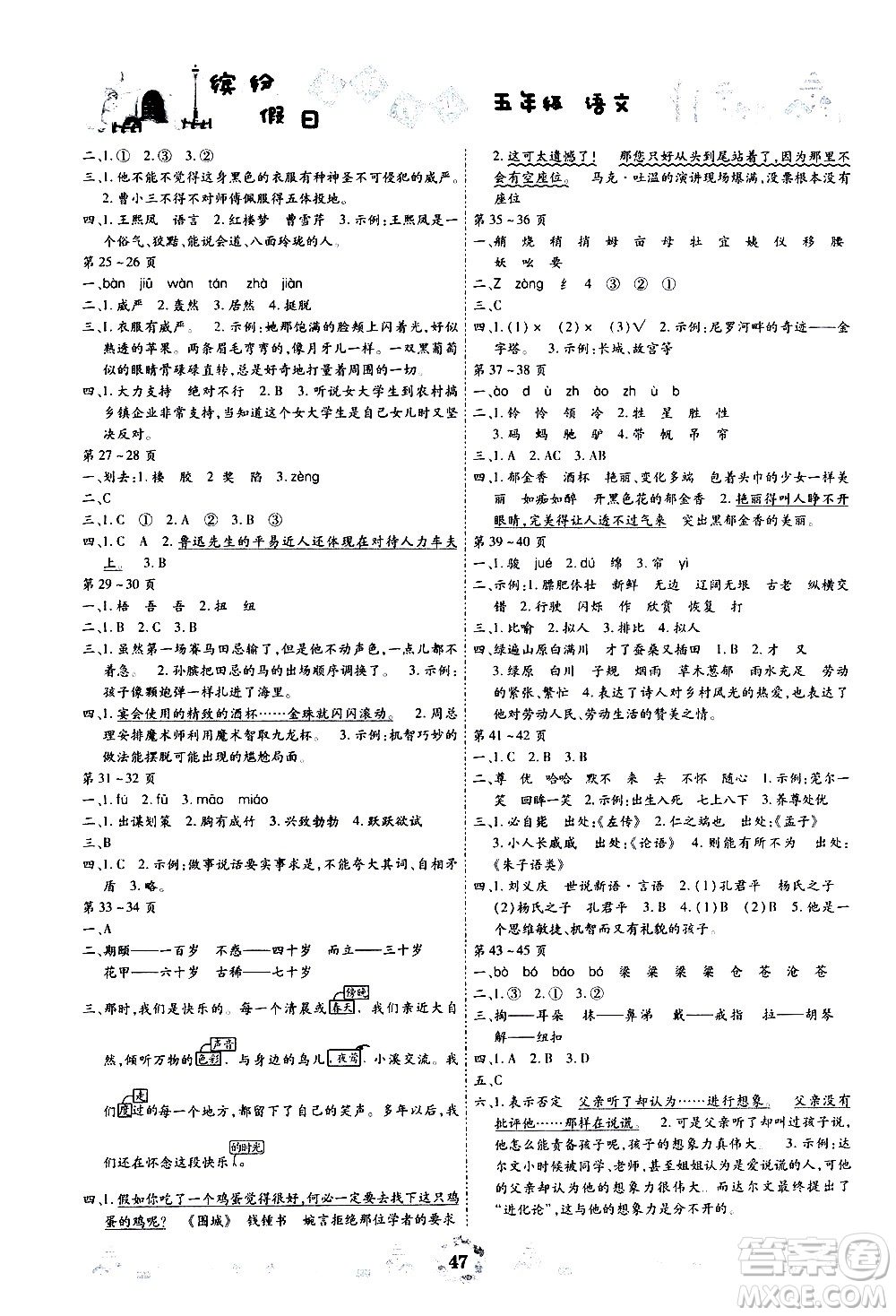 世界圖書(shū)出版社公司2020年繽紛假日暑假作業(yè)五年級(jí)語(yǔ)文參考答案