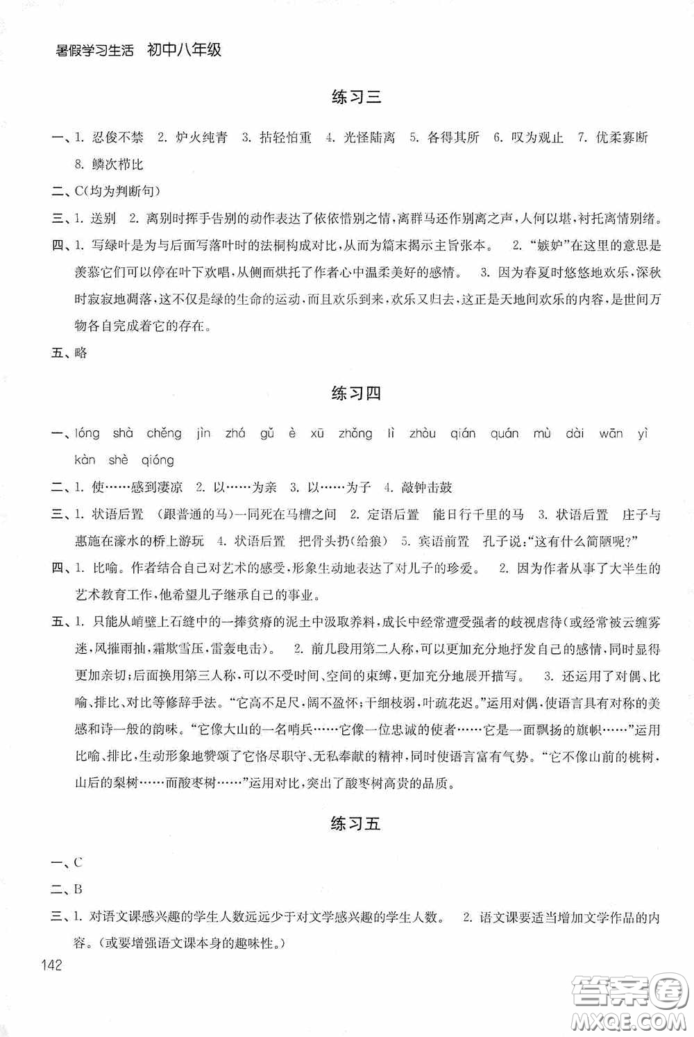 2020暑假學(xué)習(xí)生活初中八年級第二版答案