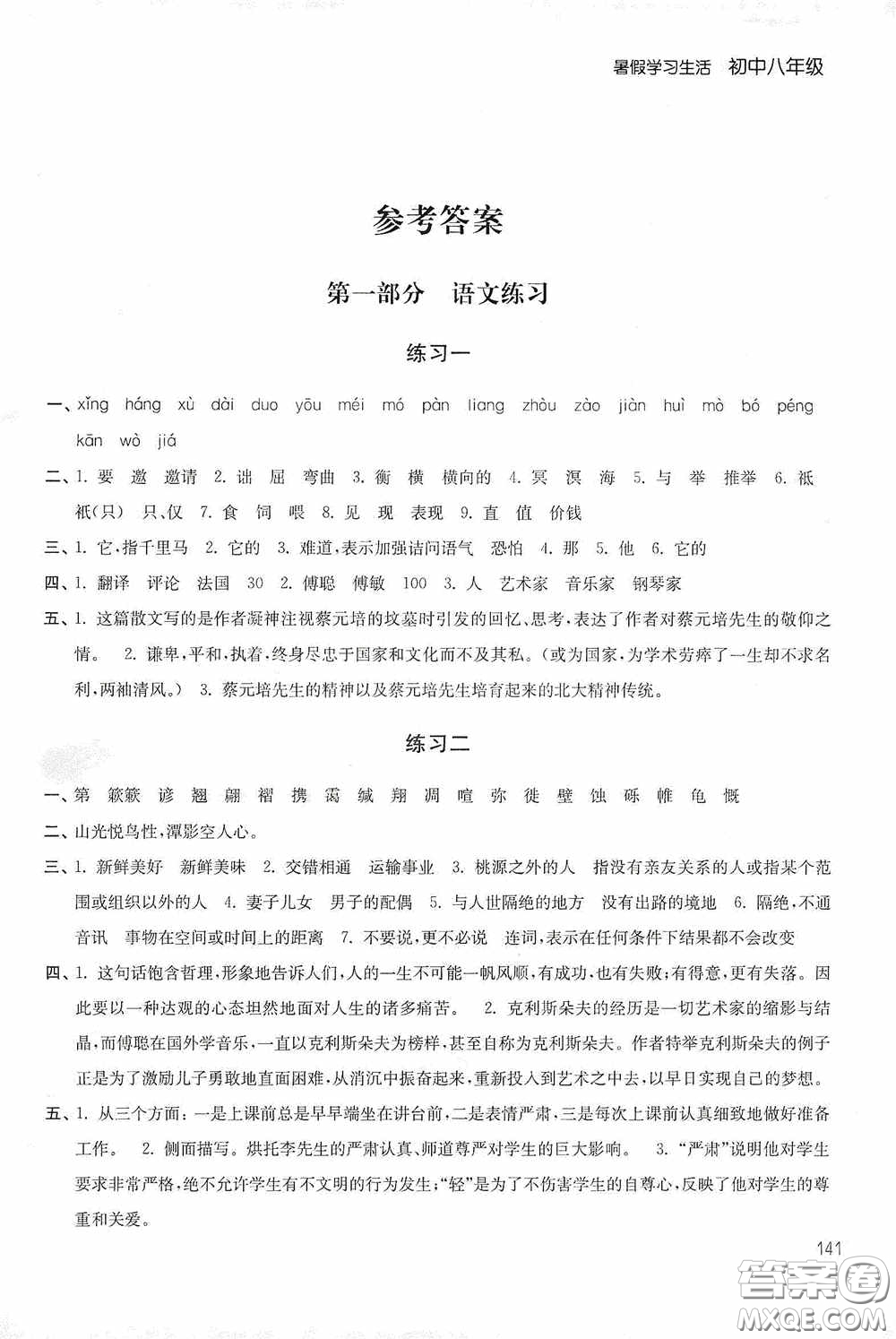 2020暑假學(xué)習(xí)生活初中八年級第二版答案