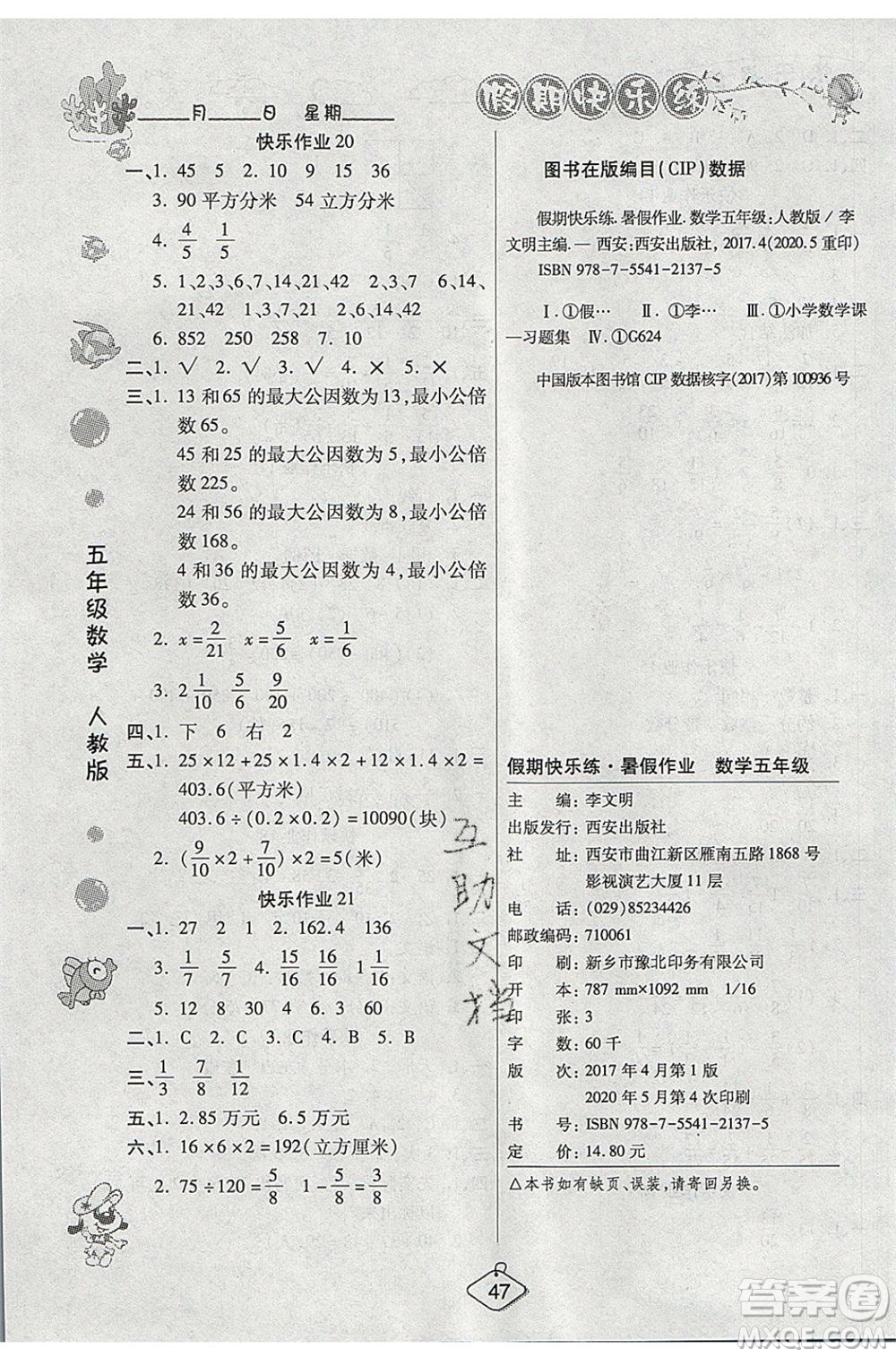 西安出版社2020暑假作業(yè)培優(yōu)假期快樂練五年級(jí)數(shù)學(xué)RJ人教版參考答案