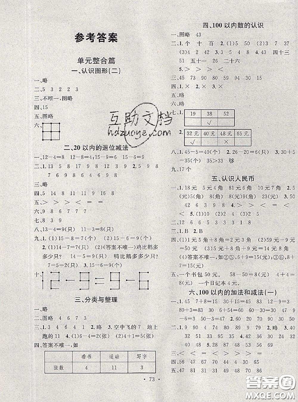 2020年學(xué)習(xí)總動員暑假總復(fù)習(xí)一年級數(shù)學(xué)人教版答案