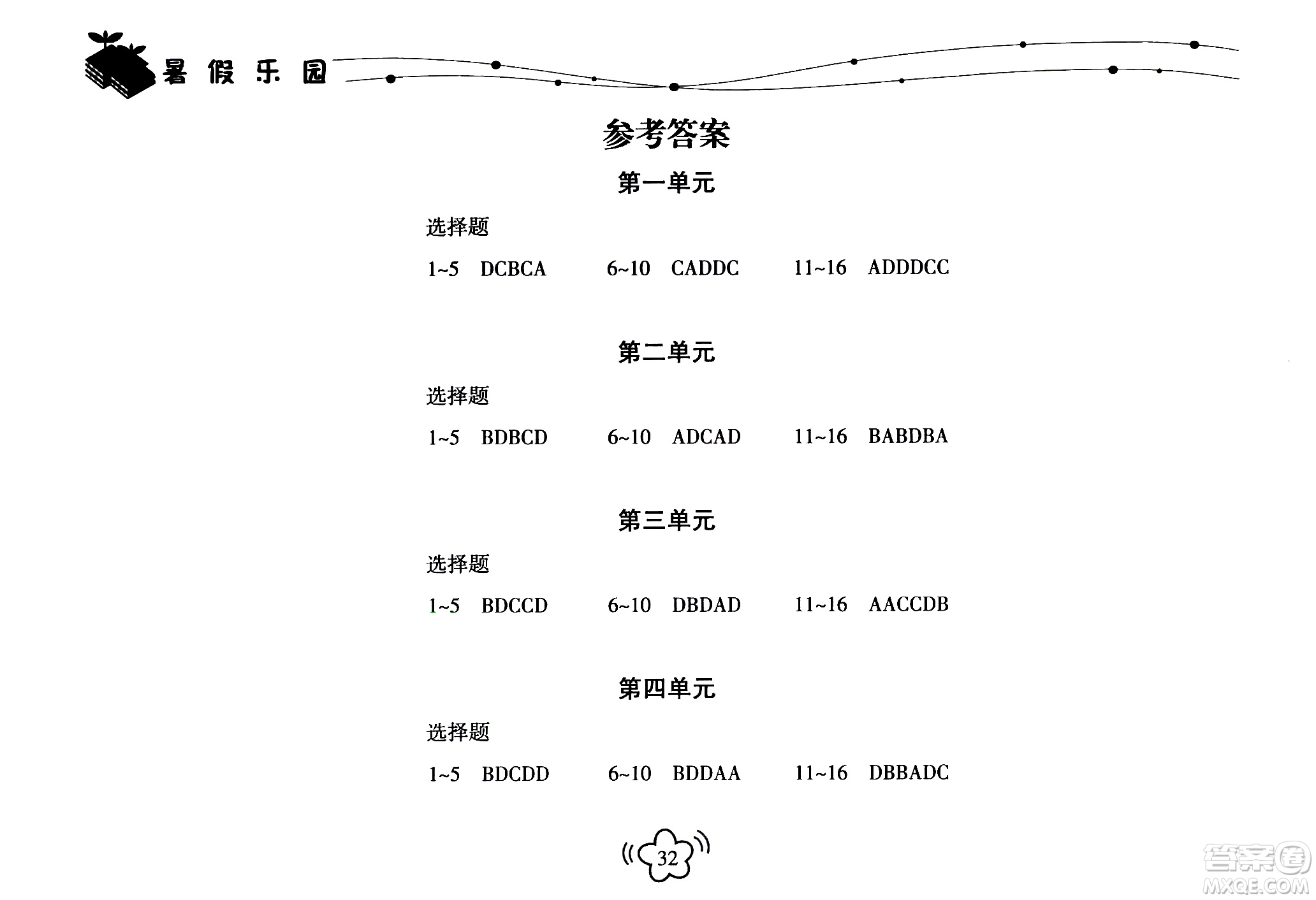 海南出版社2020年暑假樂園七年級道德與法治參考答案