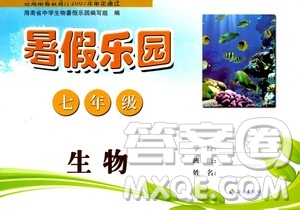 海南出版社2020年暑假樂園七年級(jí)生物參考答案