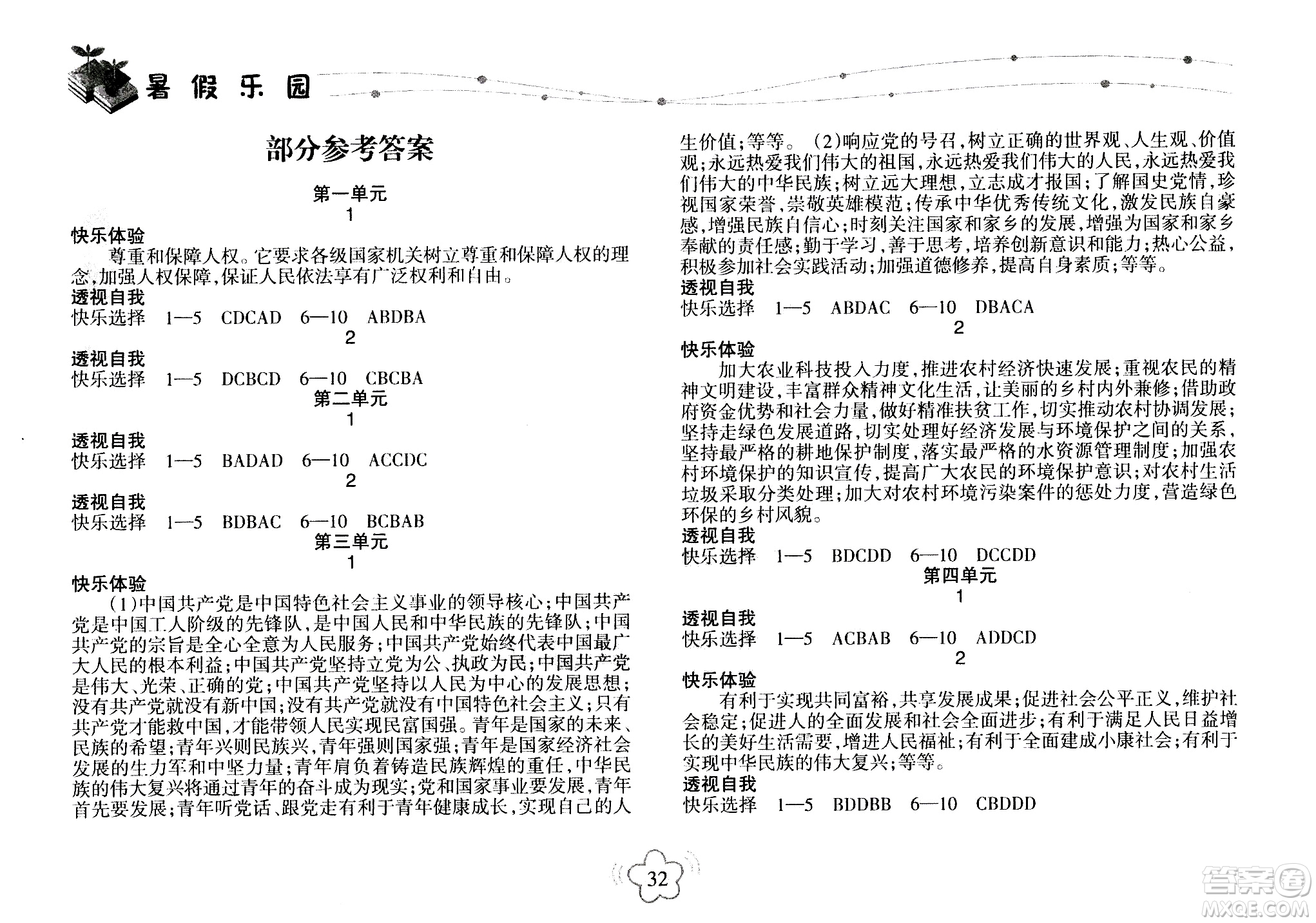 海南出版社2020年暑假樂園八年級道德與法治參考答案