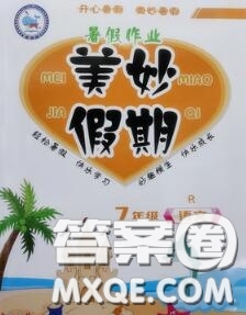 云南科技出版社2020年暑假作業(yè)美妙假期七年級語文人教版答案