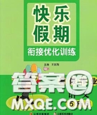 2020年快樂假期銜接優(yōu)化訓(xùn)練暑假作業(yè)五升六語文答案