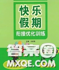 2020年快樂(lè)假期銜接優(yōu)化訓(xùn)練暑假作業(yè)四升五語(yǔ)文答案